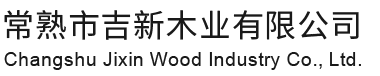 常熟市J9九游会木业有限公司